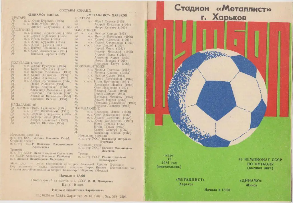 Металлист(Харьков) - Динамо(Минск) - 1984