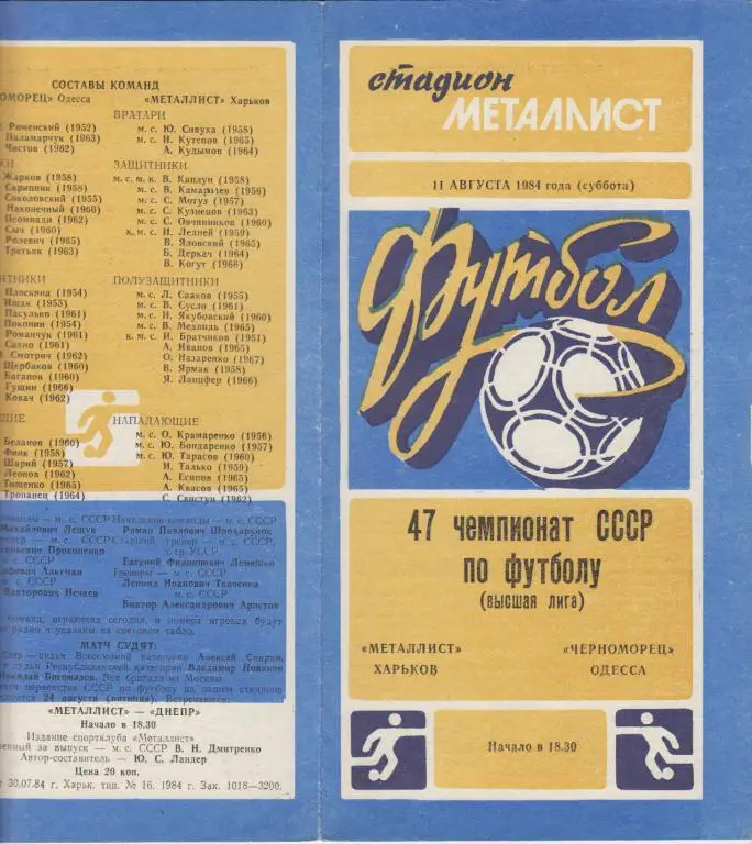Металлист(Харьков) - Черноморец(Одесса) - 1984