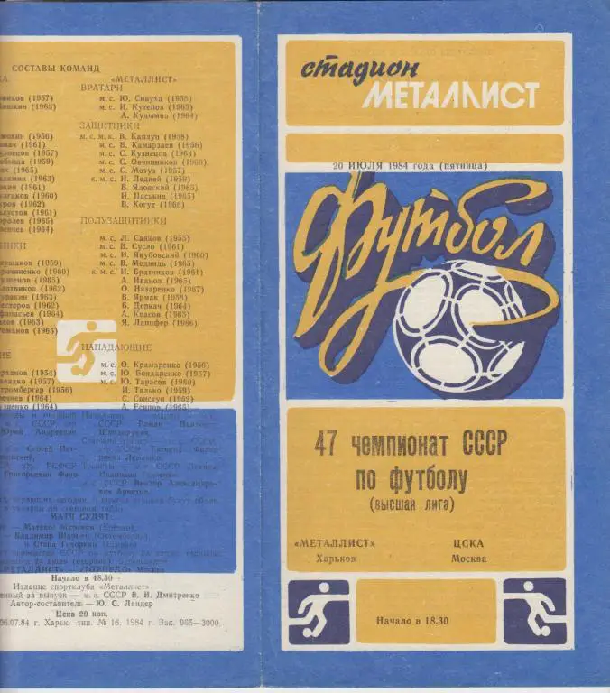 Металлист(Харьков) - ЦСКА(Москва) - 1984