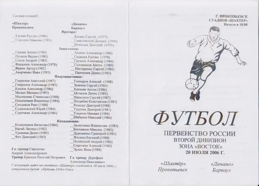 Шахтер(Прокопьевск) - Динамо(Барнаул) - 2006