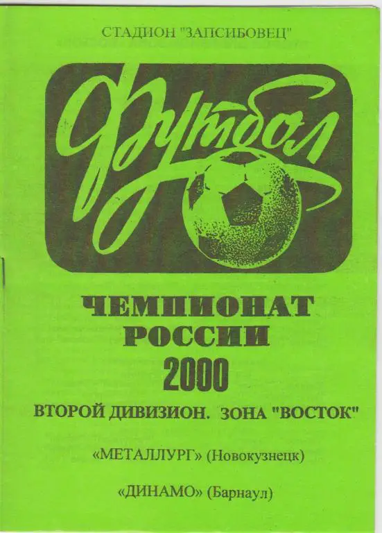 Металлург(Новокузнецк) - Динамо(Барнаул) - 2000