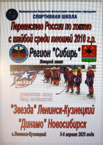 Звезда-2010(Ленинск-Кузнецкий) - Динамо-2010(Новосибирск) - 20024/25 - 2 этап