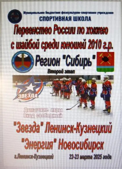 Звезда-2010(Ленинск-Кузнецкий) - Энергия-2010(Новосибирск) - 20024/25 - 2 этап