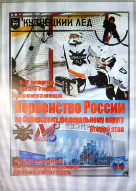 Кузнецкий лед-2011(Новокузнецк) - Металлург-2011(Новокузнецк) - 20024/25 - 2 эт