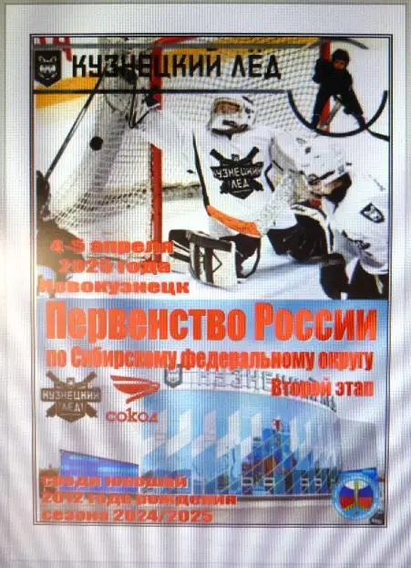 Кузнецкий лед-2012(Новокузнецк) - Сокол-2012(Красноярск) - 20024/25 - 2 этап