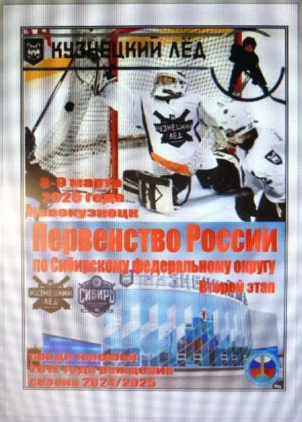 Кузнецкий лед-2012(Новокузнецк) - Сибирь-2012(Новосибирск) - 20024/25 - 2 этап