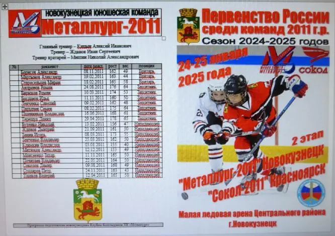 Металлург-2011(Новокузнецк) - Сокол-2011(Красноярск) - 20024/25 - 2 этап