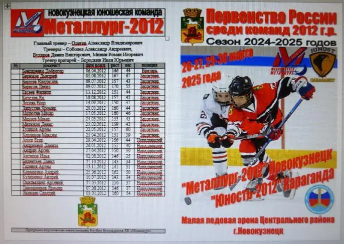 Металлург-2012(Новокузнецк) - Юность-2012(Караганда) - 20024/25 - 2 этап
