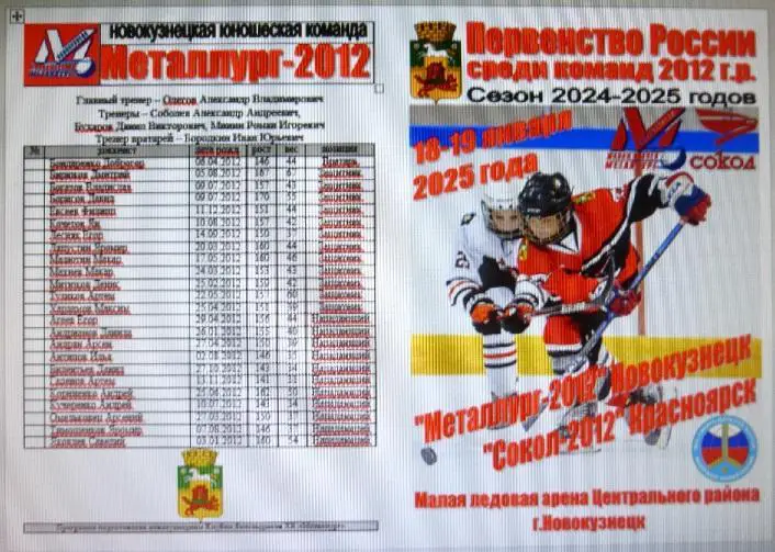 Металлург-2012(Новокузнецк) - Сокол-2012(Красноярск) - 20024/25 - 2 этап