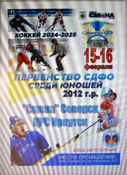 Смена-2012(Северск) - ЦРС-2012(Иркутск) - 20024/25 - 2 этап