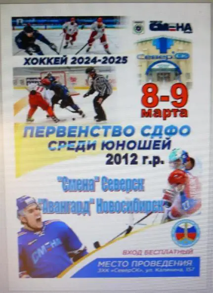 Смена-2012(Северск) - Авангард-2012(Новосибирск) - 20024/25 - 2 этап