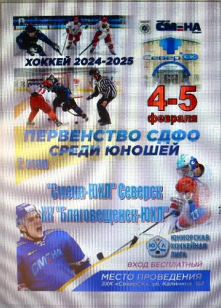 Смена-ЮХЛ(Северск) - ХК Благовещенск-ЮХЛ(Благовещенск) - 20024/25 - 2 этап
