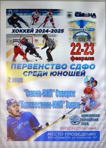 Смена-ЮХЛ(Северск) - ХК Буревестник-ЮХЛ(Томск) - 20024/25 - 2 этап