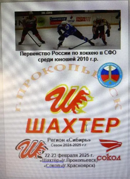 Шахтер-2010(Прокопьевск) - Сокол-2010(Красноярск) - 20024/25 - 2 этап