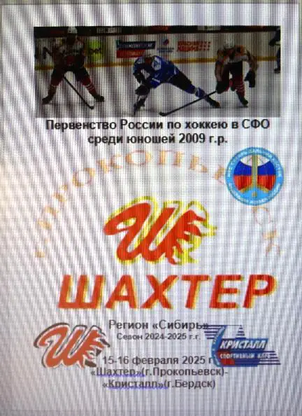 Шахтер-2009(Прокопьевск) - Кристалл-2009(Бердск) - 20024/25 - 2 этап