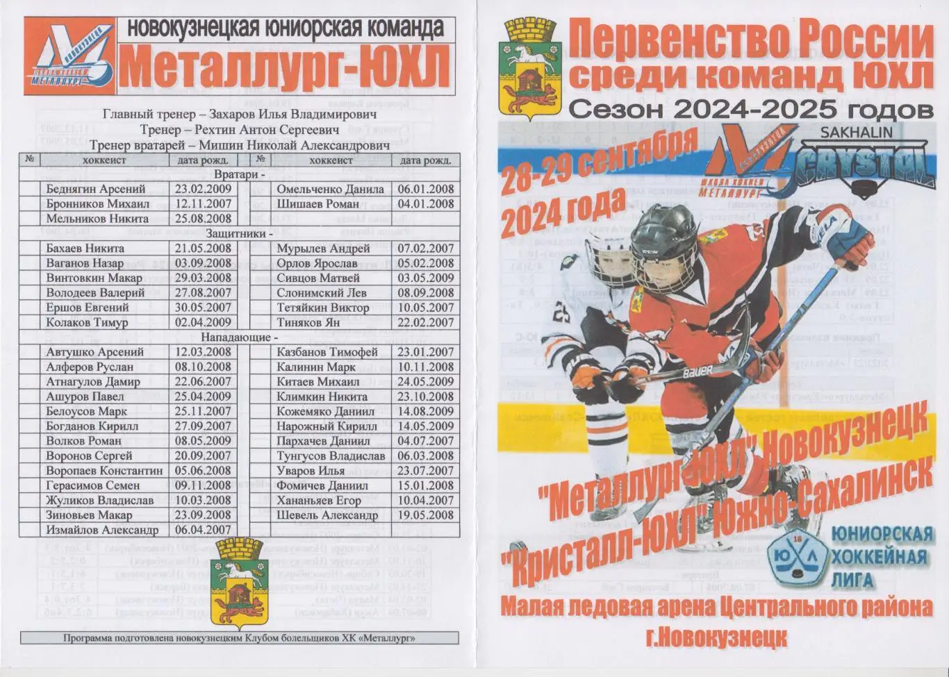 Металлург-ЮХЛ(Новокузнецк) - Кристалл-ЮХЛ(Южно-Сахалинск) - 2024/25