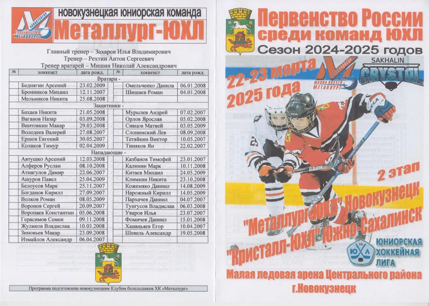 Металлург-ЮХЛ(Новокузнецк) - Кристалл-ЮХЛ(Южно-Сахалинск) - 20024/25 - 2 этап