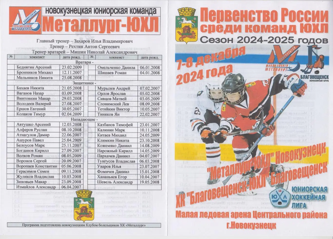 Металлург-ЮХЛ(Новокузнецк) - ХК Благовещенск-ЮХЛ(Благовещенск) - 2024/25