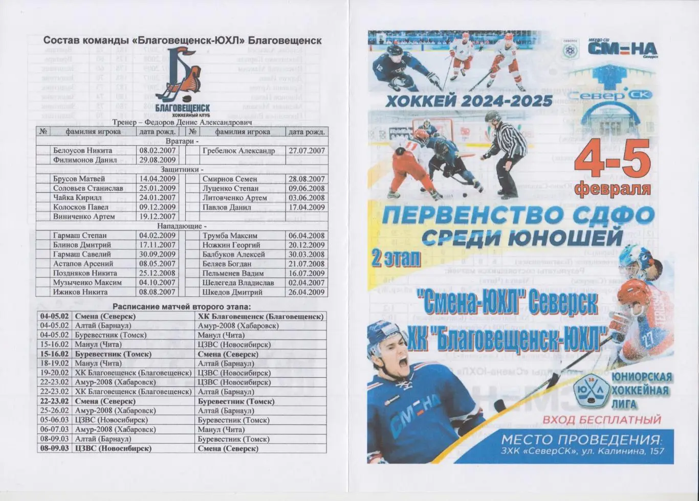 Смена-ЮХЛ(Северск) - ХК Благовещенск-ЮХЛ(Благовещенск) - 20024/25 - 2 этап