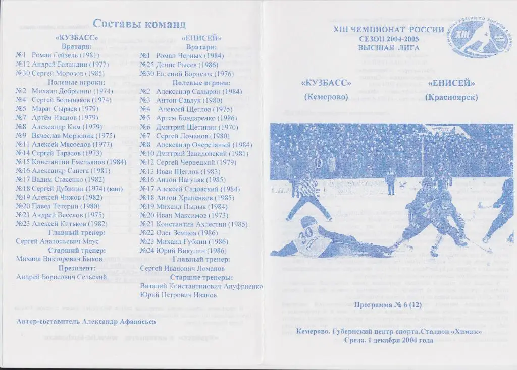 Кузбасс(Кемерово) - Енисей(Красноярск) - 2004/05