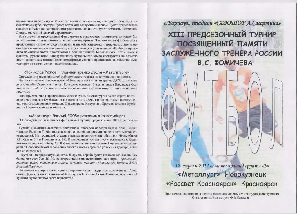 Металлург(Новокузнецк) - Рассвет(Красноярск) - 2014 -Турнир Фомичева