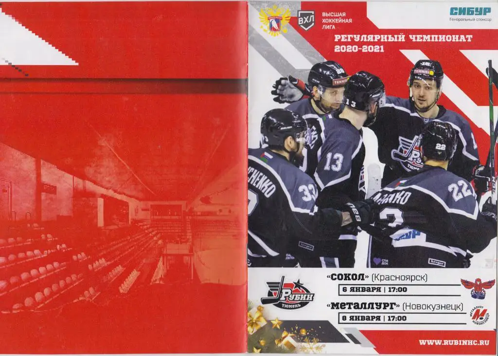 Рубин(Тюмень) - Металлург(Новокузнецк) / Сокол(Красноярск) - 2020/21
