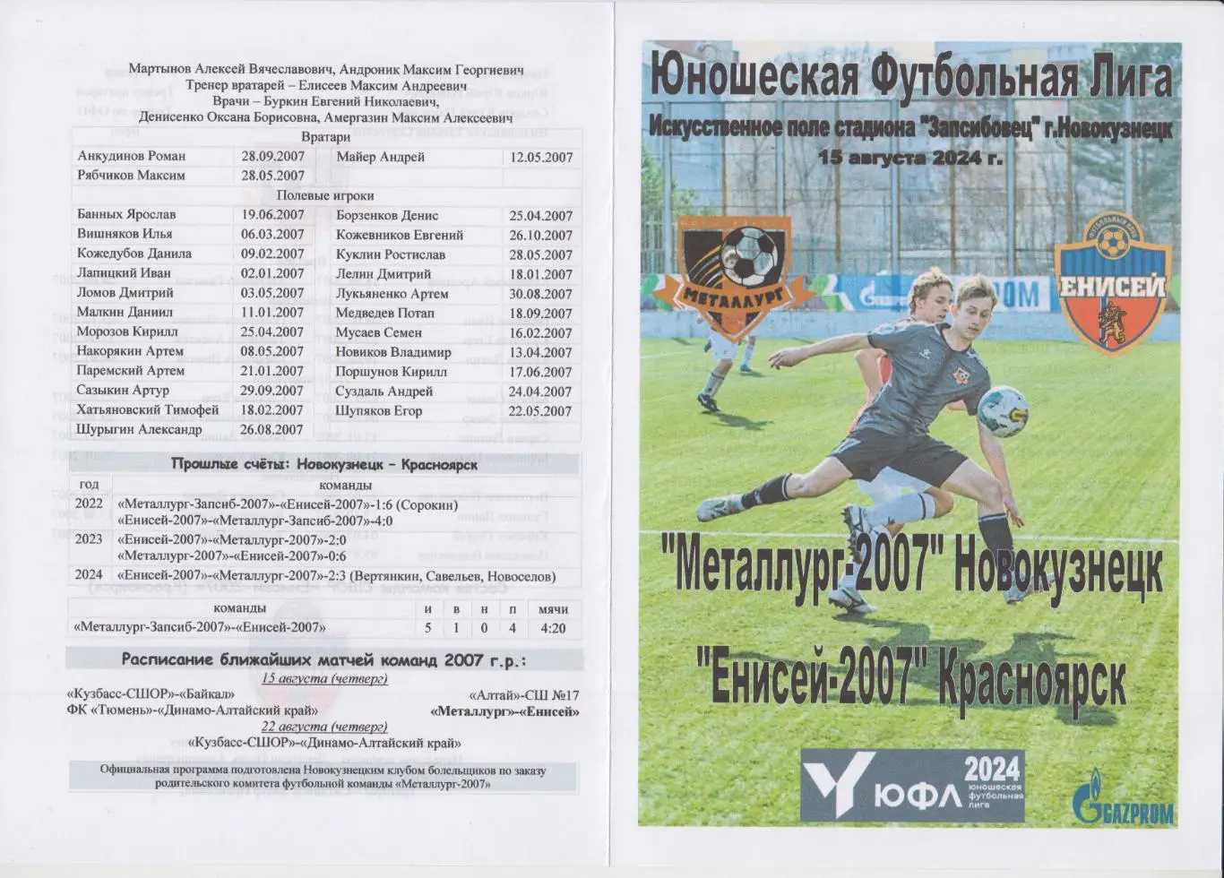 Металлург-2007(Новокузнецк) - Енисей-2007(Красноярск) - 2024