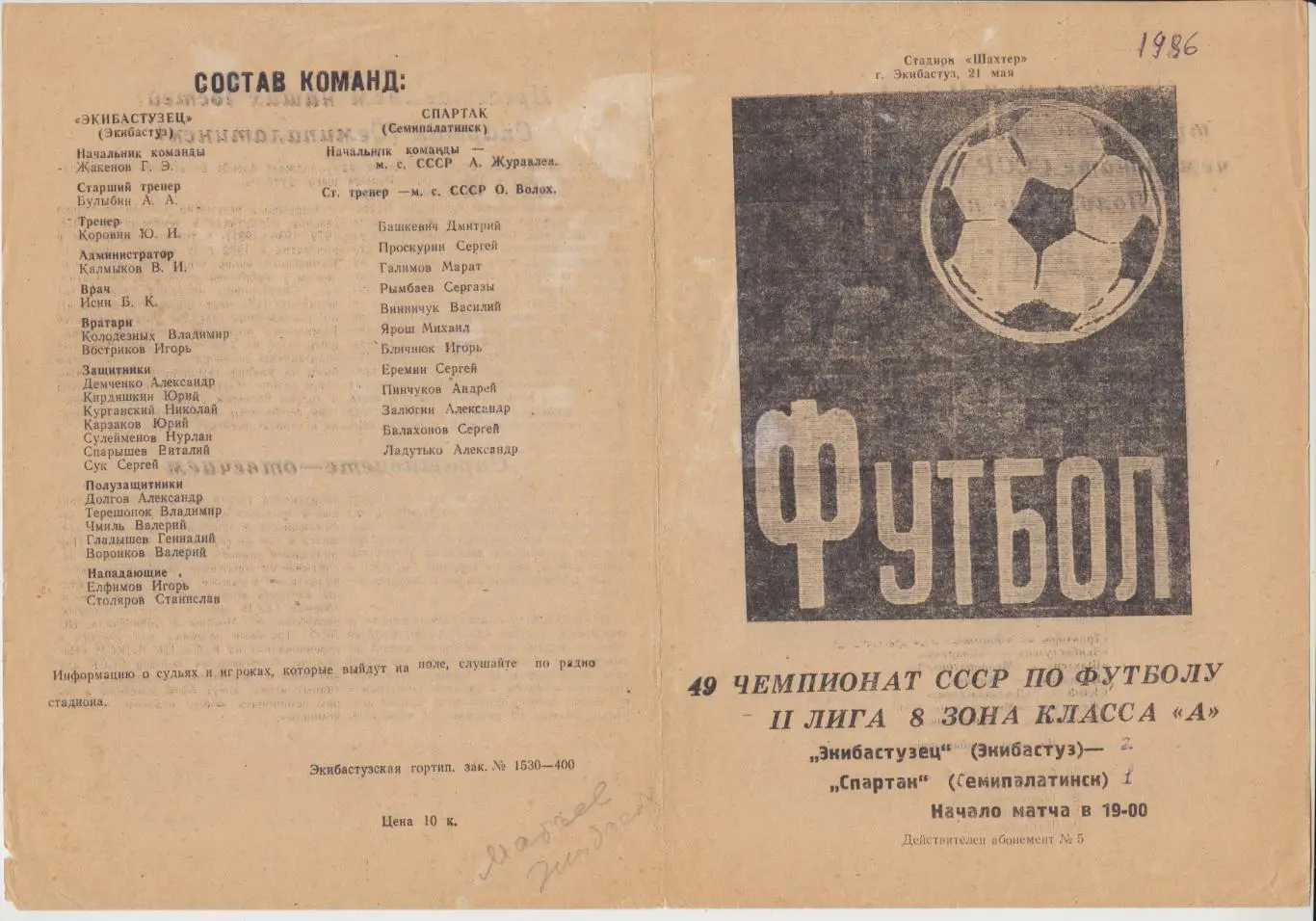 Экибастузец(Экибастуз) - Спартак(Семипалатинск) - 1986
