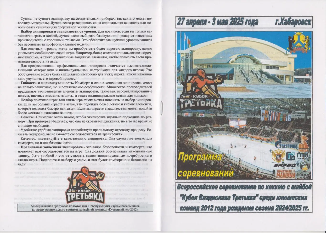 Турнир Кубок Владислава Третьяка среди команд 2012 г.р.(Хабаровск) - 2025