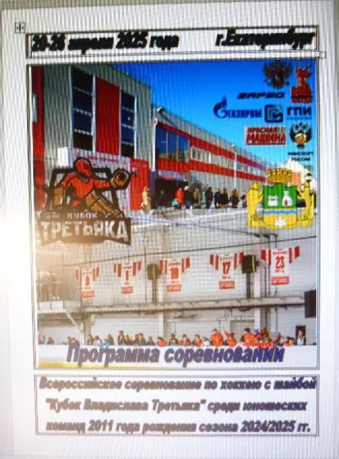 Турнир Кубок Владислава Третьяка среди команд 2011 г.р.(Екатеринбург) - 2025