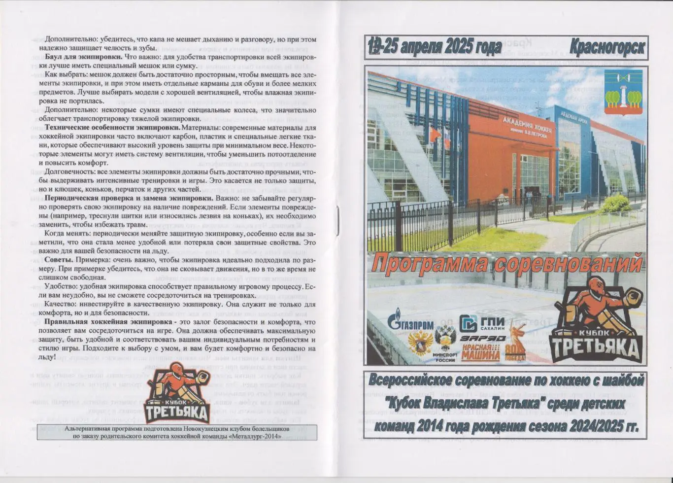 Турнир Кубок Владислава Третьяка среди команд 2011 г.р.(Красногорск) - 2025