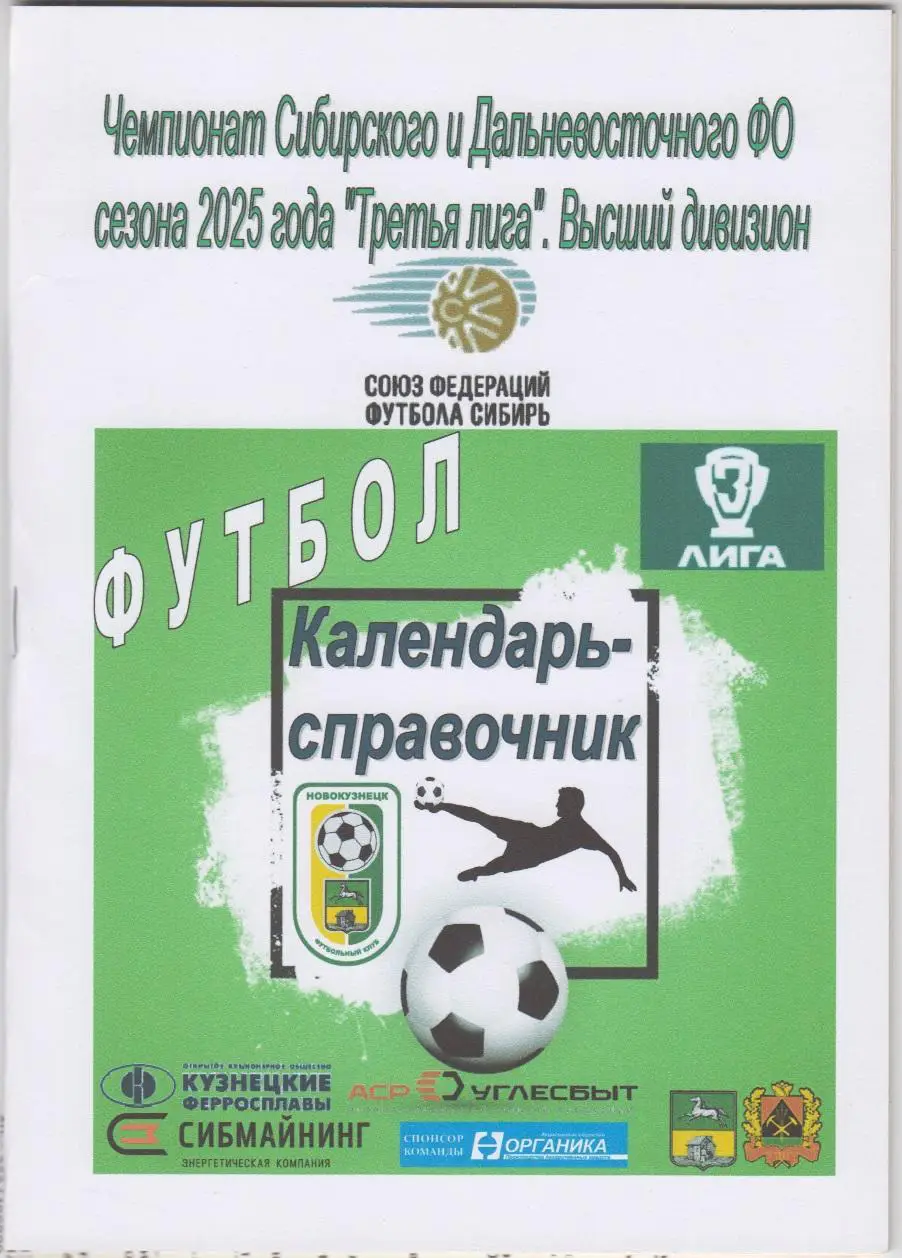 Футбольный справочник Новокузнецк - 2025