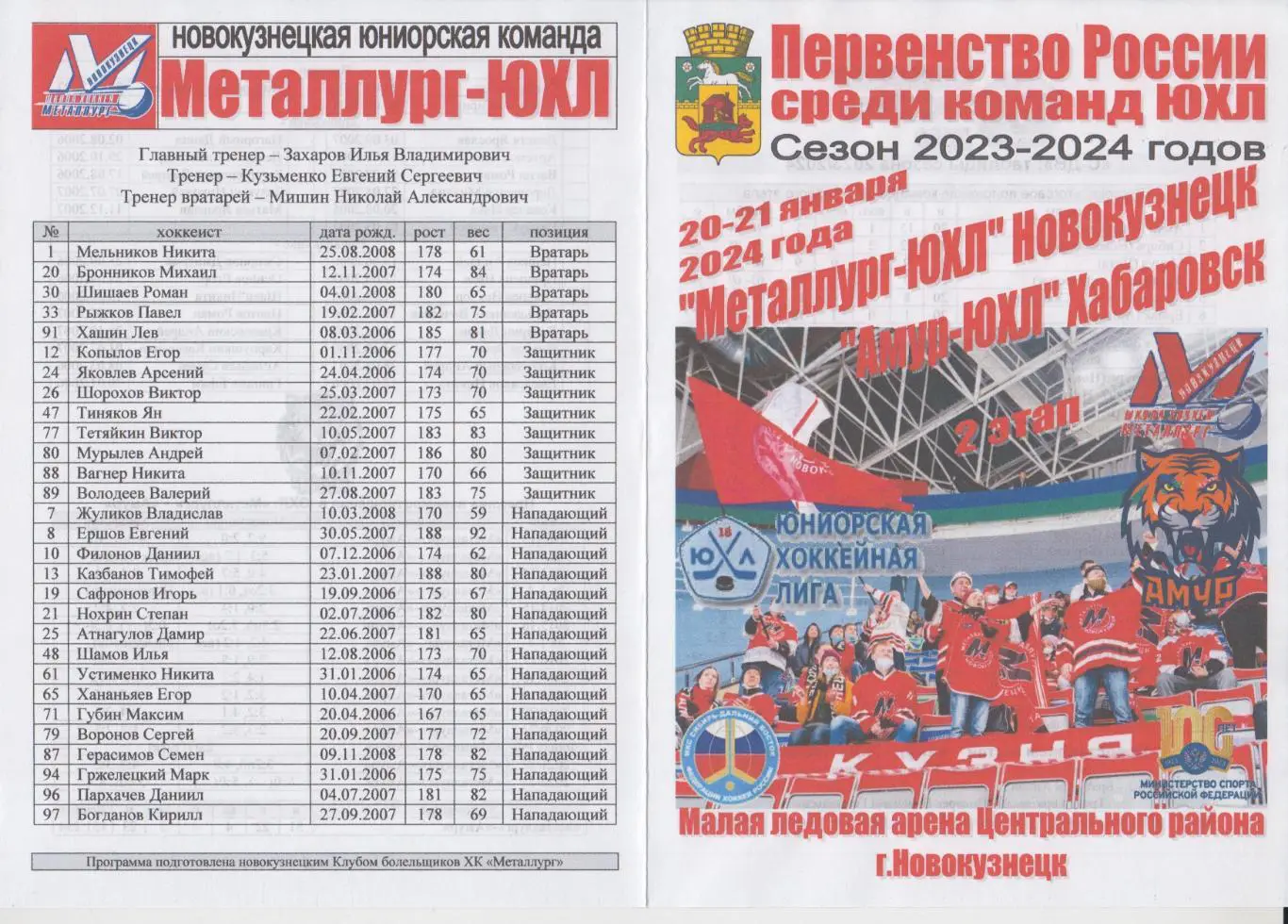 Металлург-ЮХЛ(Новокузнецк) - Амур-ЮХЛ(Хабаровск) - 2023/24