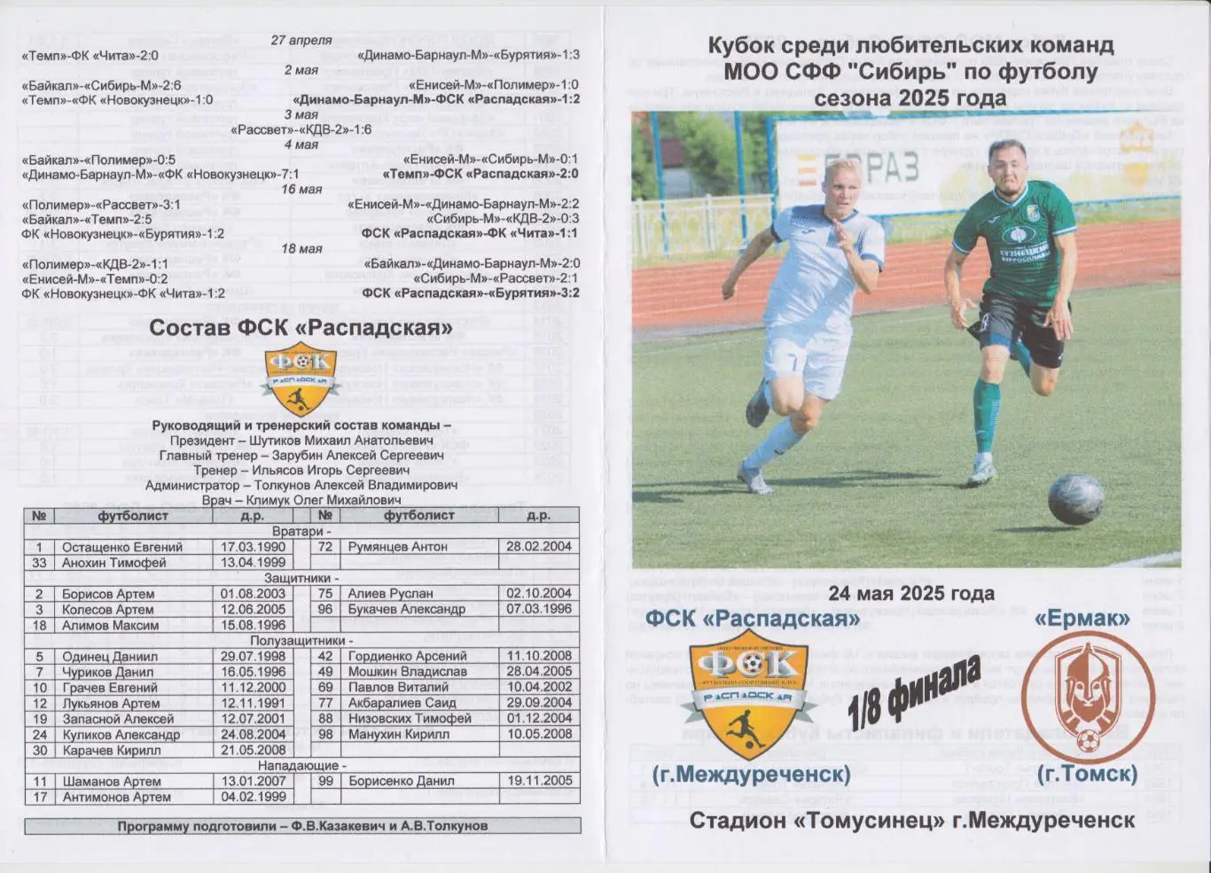 ФСК Распадская(Междуреченск) - Ермак(Томск) - 2025 - Кубок