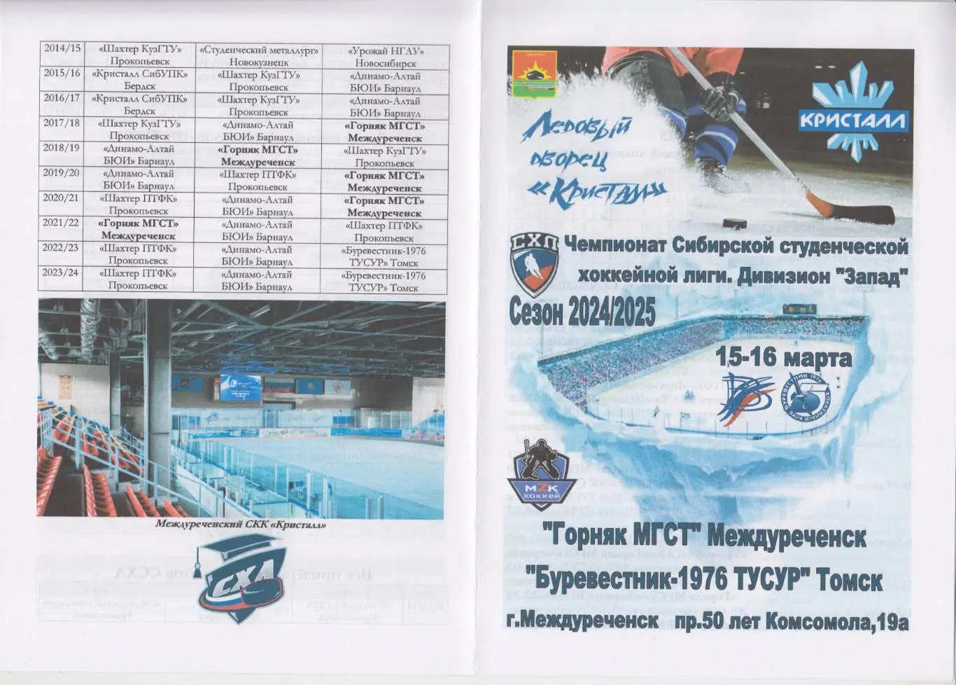 Горняк МГСТ(Междуреченск) - Буревестник-1976 ТУСУР(Томск) - 2024/25