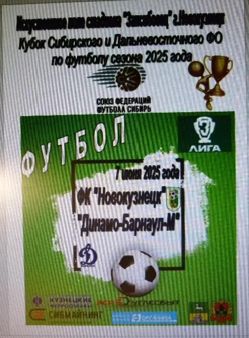 ФК Новокузнецк(Новокузнецк) - Динамо-М(Барнаул) - 2025 - Кубок