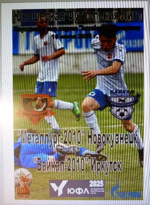 Металлург-2010(Новокузнецк) - Байкал-2010(Иркутск) - 2025