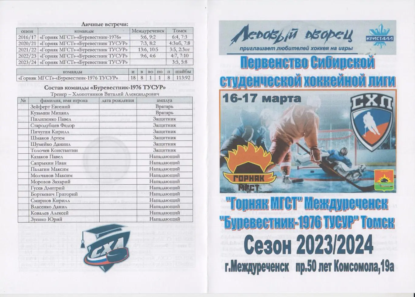 Горняк МГСТ(Междуреченск) - Буревестник-1946 ТУСУР(Томск) - 2023/24