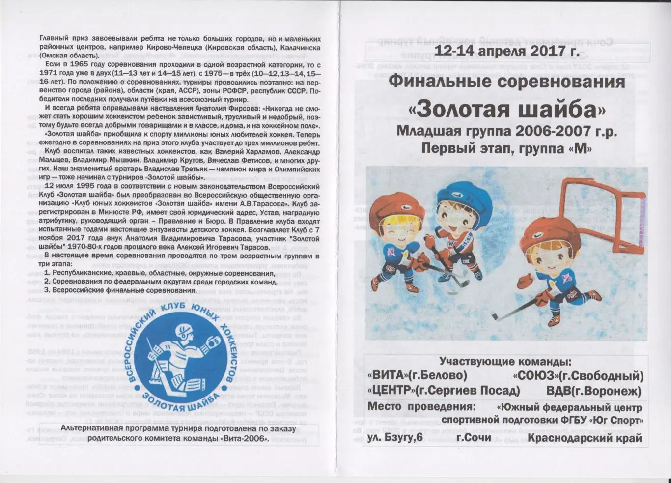 Турнир Финал Золотая шайба среди 2006-2007 г.р.(Сочи) - 2017 - 1 этап
