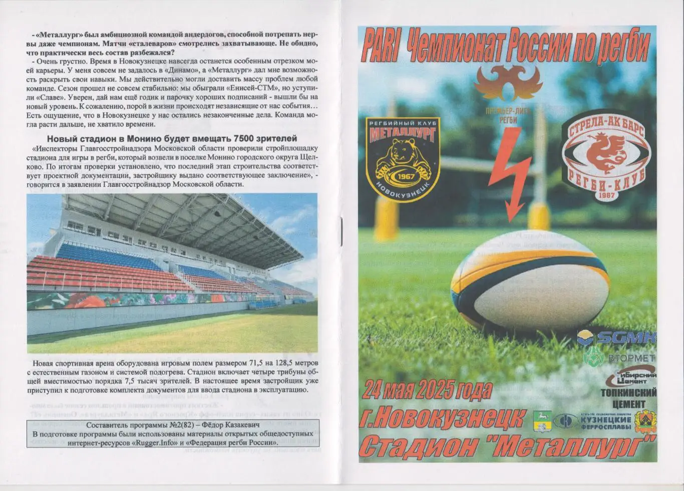 Регби. Металлург(Новокузнецк) - Стрела-Ак Барс(Казань) - 2025