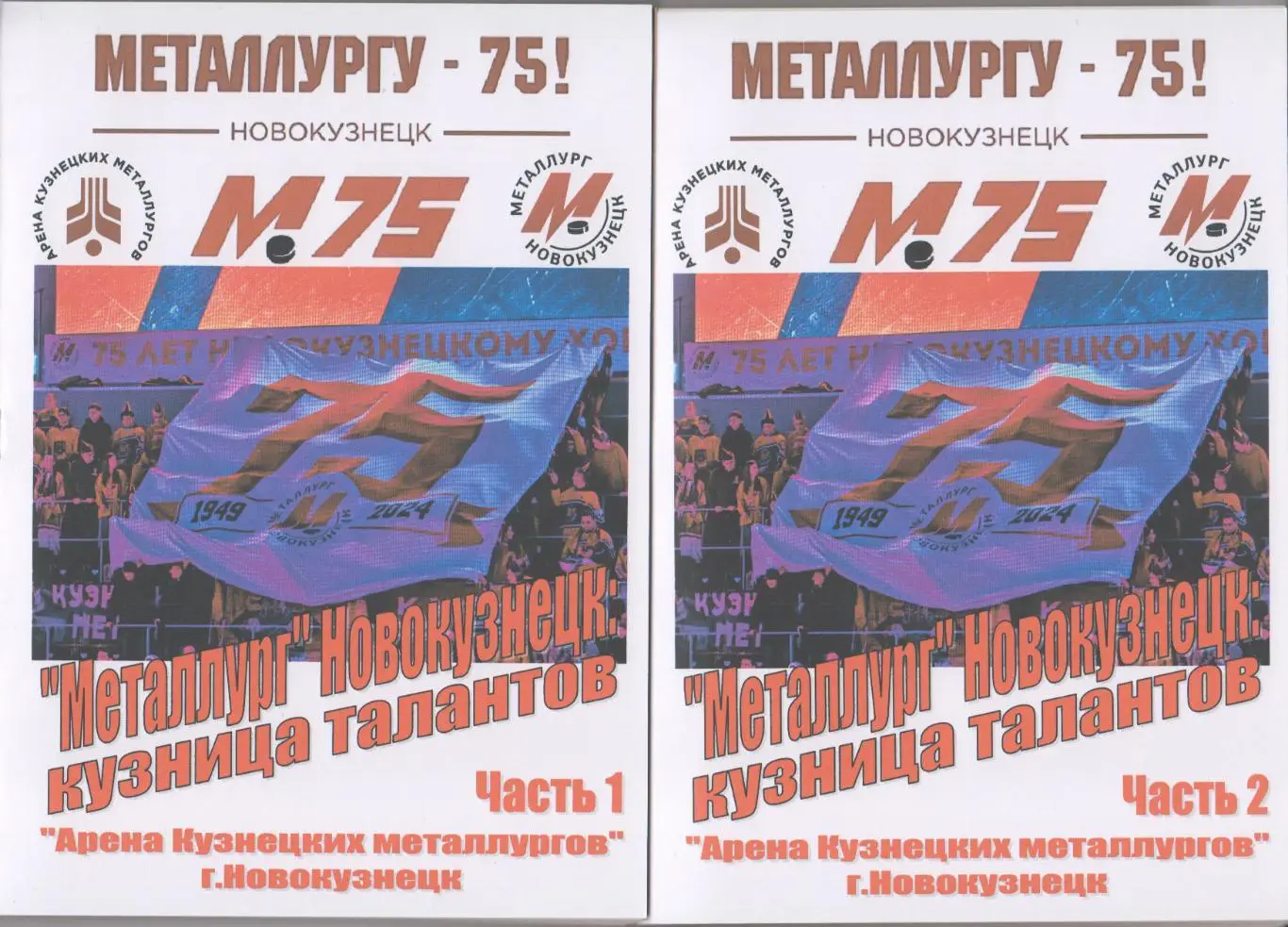 Буклет-книга Металлург Новокузнецк: кузница талантов - 2024 - в двух частях