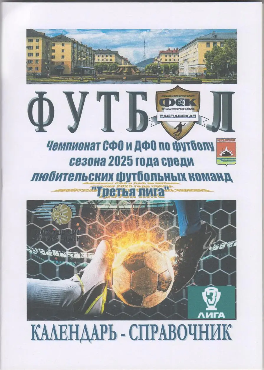 Футбольный справочник Междуреченск - 2025