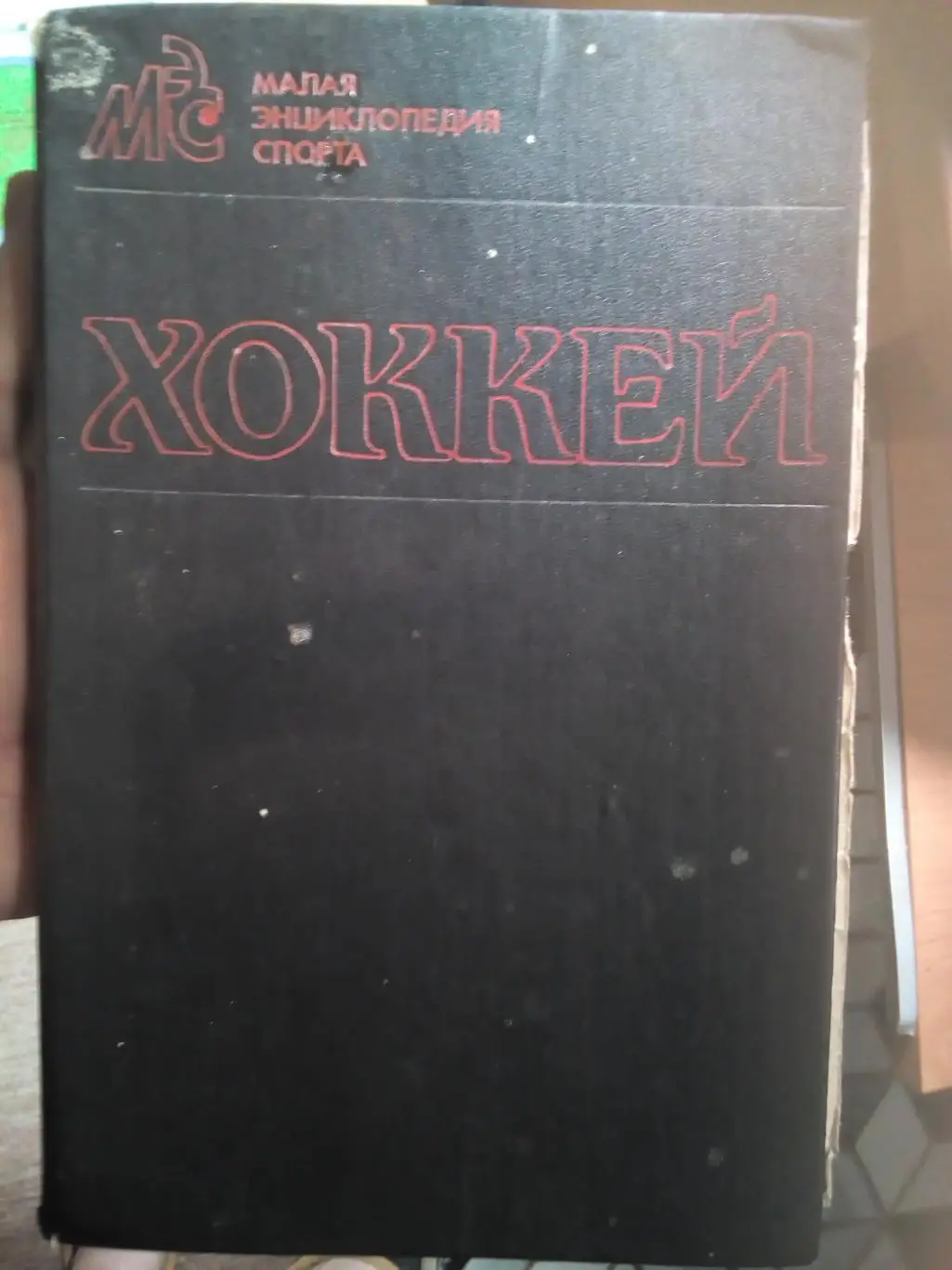 Хоккей: малая энциклопедия спорта, издательство ФиС 1990