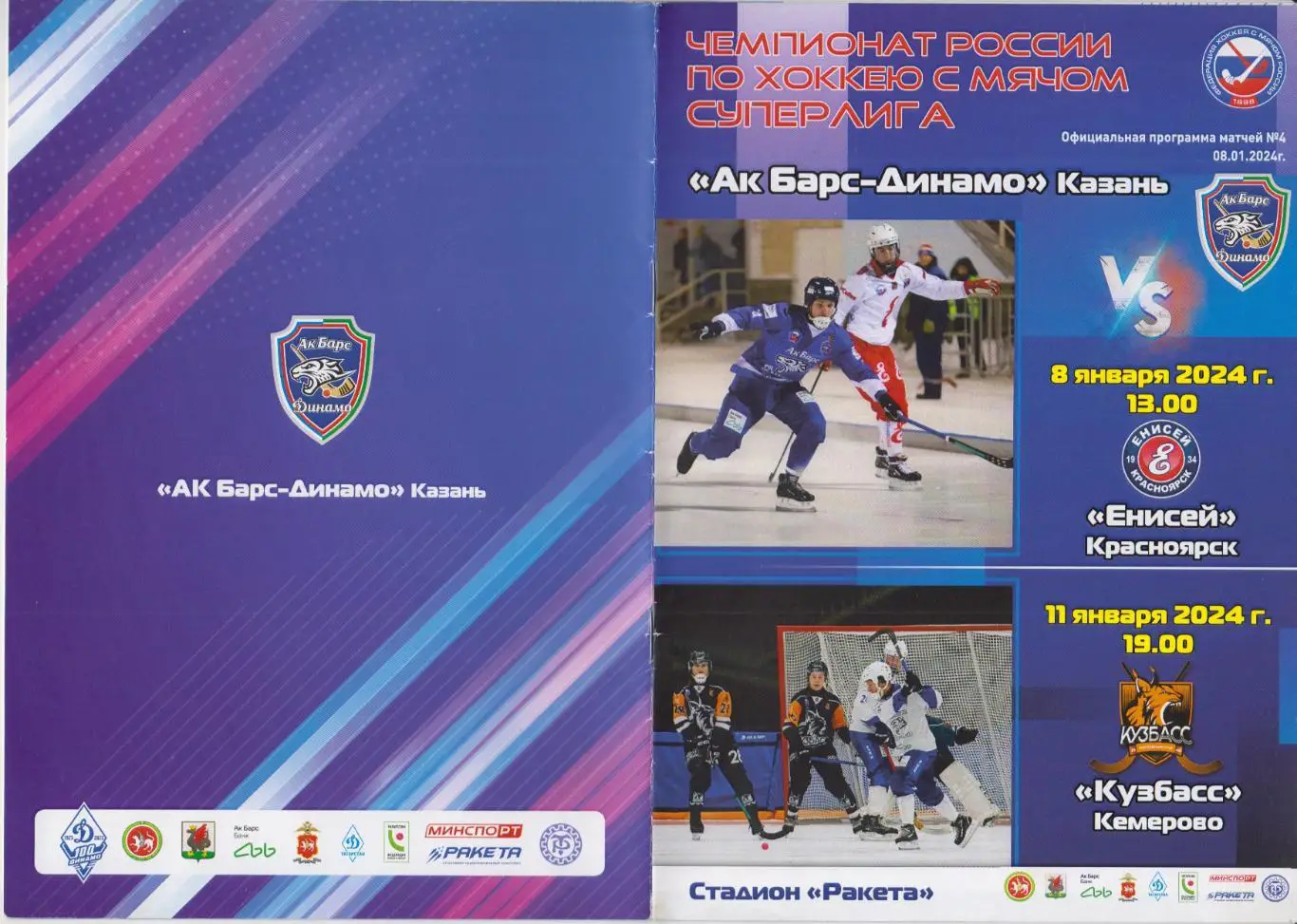 Ак Барс-Динамо(Казань) - Енисей(Красноярск) / Кузбасс(Кемерово) - 2023/24