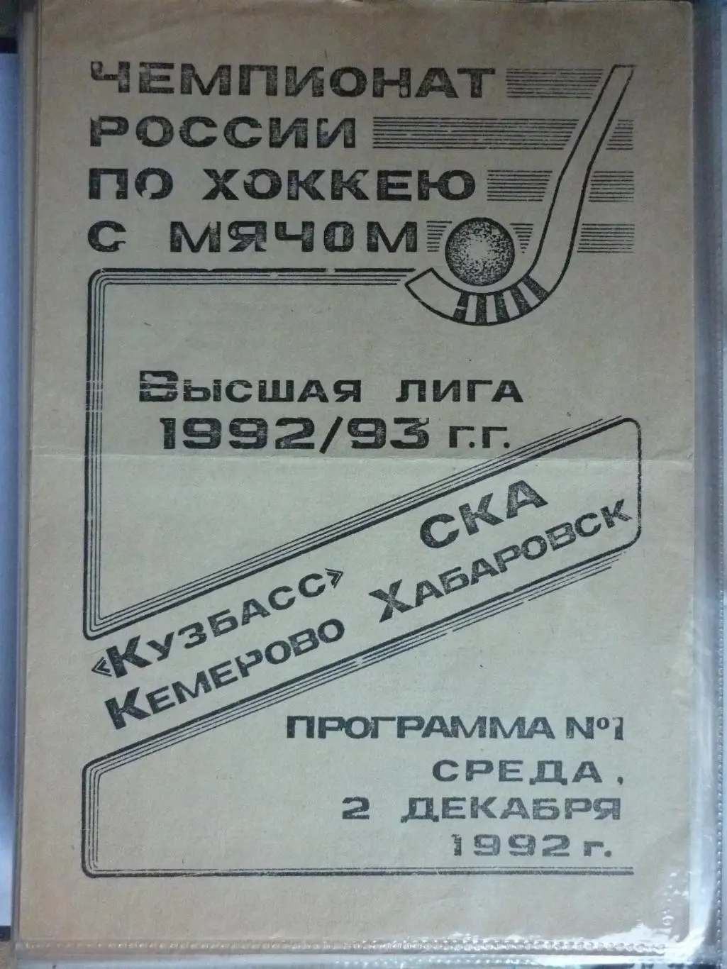 Кузбасс(Кемерово) - СКА(Хабаровск) - 1992/93