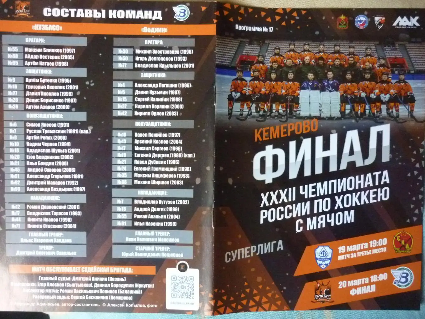 Кузбасс(Кемерово)-Водник(Архангельск)/ Динамо(Москва)-СКА(Хабаровск) -2023/24 ПО