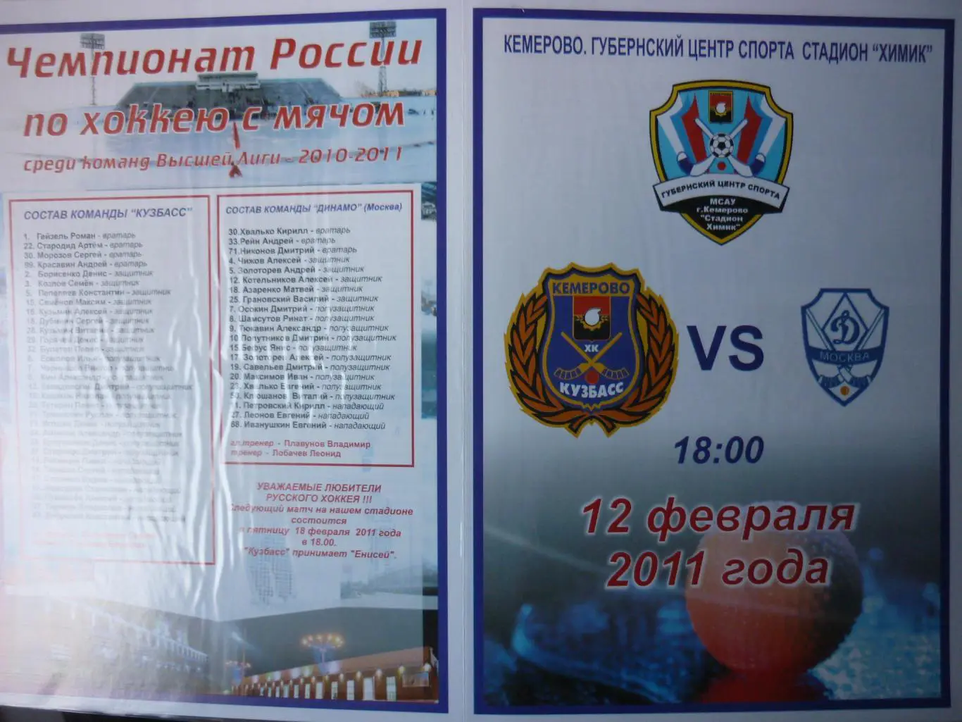 Кузбасс(Кемерово) - Динамо(Москва) - 2010/11
