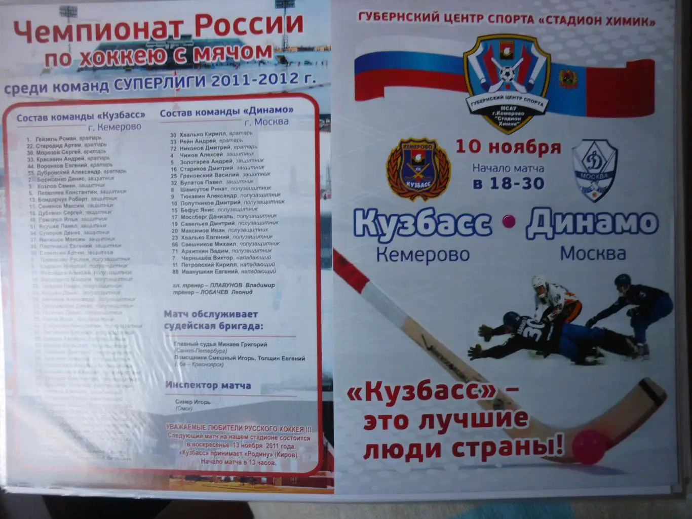 Кузбасс(Кемерово) - Динамо(Москва) - 2011/12