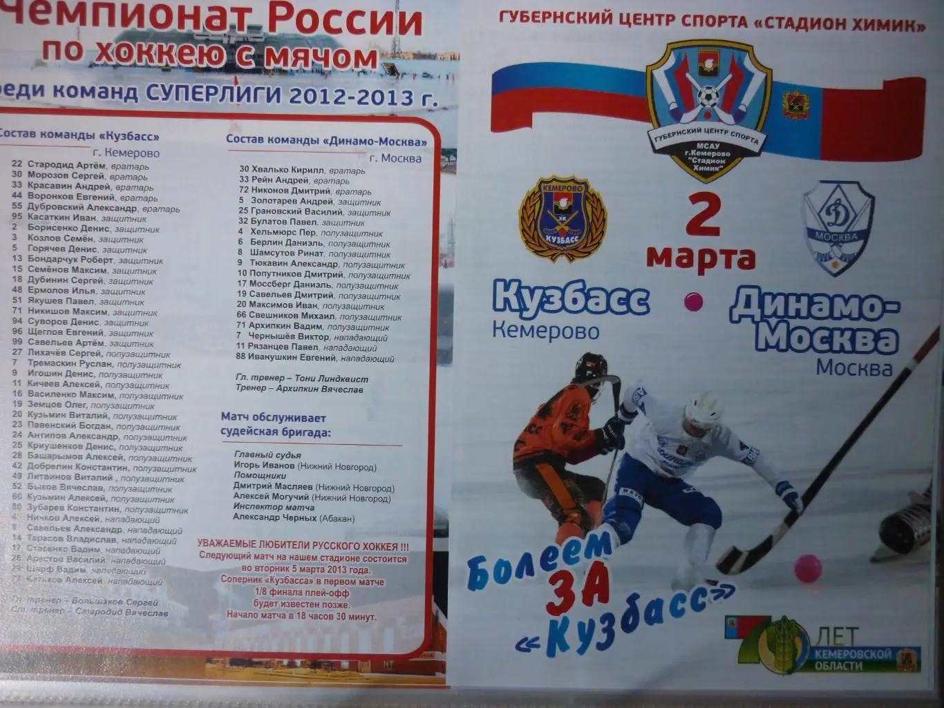 Кузбасс(Кемерово) - Динамо(Москва) - 2012/13