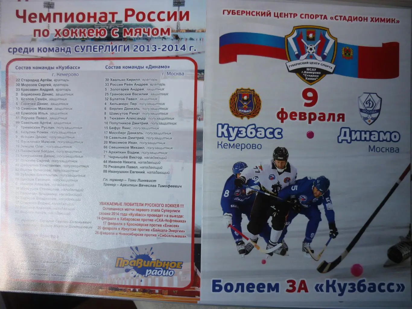 Кузбасс(Кемерово) - Динамо(Москва) - 2013/14